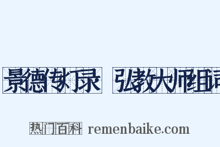 景德传灯录·弘教大师组词是什么意思的图片
